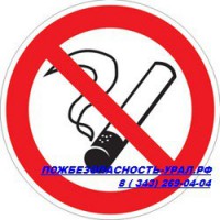 курение запрещено - ПОЖАРНАЯ БЕЗОПАСНОСТЬ