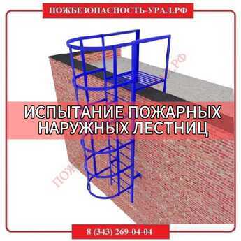 Испытание наружных пожарных лестниц и ограждений - ПОЖАРНАЯ БЕЗОПАСНОСТЬ Испытание наружных пожарных лестниц и ограждений - ПОЖАРНАЯ БЕЗОПАСНОСТЬ