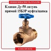 Клапан Ду-50 латунь прямой  15Б3Рмуфта/цапка - ПОЖАРНАЯ БЕЗОПАСНОСТЬ