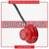 Генератор огнетушащего аэрозоля "Допинг-2,02т" - ПОЖАРНАЯ БЕЗОПАСНОСТЬ