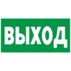 Знак E 22, пластик 2 мм., 150х300 мм., Указатель выхода - ПОЖАРНАЯ БЕЗОПАСНОСТЬ