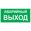 Знак Е 35, фотолюм., пластик 2 мм., 150х300 мм., Указатель аварийного выхода - ПОЖАРНАЯ БЕЗОПАСНОСТЬ