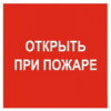 Знак F 16, самокл. 100х100 мм., Открыть при пожаре - ПОЖАРНАЯ БЕЗОПАСНОСТЬ