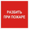Знак F 17, самокл. 200х200 мм., Разбить при пожаре - ПОЖАРНАЯ БЕЗОПАСНОСТЬ