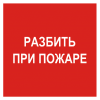 Знак F 17, фотолюм., пластик 2 мм., 200х200 мм., Разбить при пожаре - ПОЖАРНАЯ БЕЗОПАСНОСТЬ