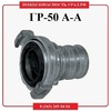 головка рукавная ГР-50 А-А - ПОЖАРНАЯ БЕЗОПАСНОСТЬ