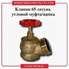 Клапан 65 латунь угловой муфта/цапка - ПОЖАРНАЯ БЕЗОПАСНОСТЬ