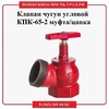 Клапан чугун угловой  КПК-65-2 муфта/цапка - ПОЖАРНАЯ БЕЗОПАСНОСТЬ