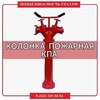 КОЛОНКА ПОЖАРНАЯ КПА - ПОЖАРНАЯ БЕЗОПАСНОСТЬ