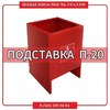П-20 подставка под огнетушитель - ПОЖАРНАЯ БЕЗОПАСНОСТЬ