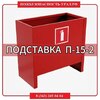 П-15-2 подставка для двух огнетушителей - ПОЖАРНАЯ БЕЗОПАСНОСТЬ