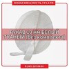 Рукав 19 мм  белый тканый (без комплекта) - ПОЖАРНАЯ БЕЗОПАСНОСТЬ