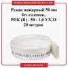 Рукав пожарный 50 мм без головок, Сибтекс, РПК (В) - 50 - 1,0 УХЛ1 - ПОЖАРНАЯ БЕЗОПАСНОСТЬ