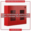 Щит пожарный закрытый металлич. двери с окнами (без комплекта)1200*700*300 - ПОЖАРНАЯ БЕЗОПАСНОСТЬ