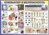 Стенд. Компьютер и безопасность. 950х1200 - ПОЖАРНАЯ БЕЗОПАСНОСТЬ