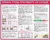 Стенд. охрана труда при работе складе. 950х1200 - ПОЖАРНАЯ БЕЗОПАСНОСТЬ