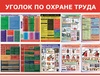 Стенд. Уголок по охране труда. 950Х1200. - ПОЖАРНАЯ БЕЗОПАСНОСТЬ