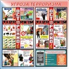 Стенд. Угроза терроризма. 1000х1000мм. - ПОЖАРНАЯ БЕЗОПАСНОСТЬ