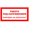 Знак T 04, самокл. 100x200  мм., Работа под напряжением. Повторно не включать - ПОЖАРНАЯ БЕЗОПАСНОСТЬ