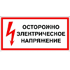 Знак T 05, пластик 2 мм., 150х300 мм., Осторожно! Электрические напряжение - ПОЖАРНАЯ БЕЗОПАСНОСТЬ