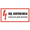 Знак T 06, пластик 2 мм., 100х200 мм., Под напряжением. Опасно для жизни - ПОЖАРНАЯ БЕЗОПАСНОСТЬ