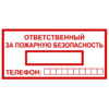 Знак T 09-02, самокл. 150x300 мм., Ответственный за пожарную безопасность - ПОЖАРНАЯ БЕЗОПАСНОСТЬ