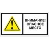 Знак Т 20-01, самокл. 150x300  мм., Внимание. Опасное место - ПОЖАРНАЯ БЕЗОПАСНОСТЬ