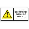 Знак Т 20-01, пластик 2 мм., 100х200 мм., Внимание. Опасное место - ПОЖАРНАЯ БЕЗОПАСНОСТЬ