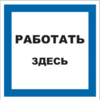 Знак Т 23, самокл. 200х200 мм., Работать здесь - ПОЖАРНАЯ БЕЗОПАСНОСТЬ