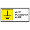 Знак T 25, пластик 2 мм., 150х300 мм., Место заземления машин - ПОЖАРНАЯ БЕЗОПАСНОСТЬ