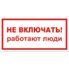 Знак Т 27, пластик 2 мм., 150х300 мм., Не включать работают люди - ПОЖАРНАЯ БЕЗОПАСНОСТЬ