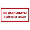 Знак Т 28, пластик 2 мм., 150х300 мм., Не закрывать. Работают люди - ПОЖАРНАЯ БЕЗОПАСНОСТЬ