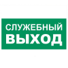 Знак T 32-01, самокл. 100x200  мм., Служебный выход - ПОЖАРНАЯ БЕЗОПАСНОСТЬ