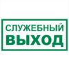 Знак Т 32-02, фотолюм., самокл. 100x200  мм., Служебный выход - ПОЖАРНАЯ БЕЗОПАСНОСТЬ