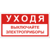 Знак T 39-02, пластик 2 мм., 150х300 мм., Уходя выключайте электроприборы - ПОЖАРНАЯ БЕЗОПАСНОСТЬ