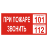Знак T 77-03, пластик 2 мм., 150х300 мм., При пожаре звонить 112 - ПОЖАРНАЯ БЕЗОПАСНОСТЬ