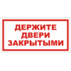 Знак VS 01-06, пластик 2 мм., 150х300 мм., Держите двери закрытыми - ПОЖАРНАЯ БЕЗОПАСНОСТЬ