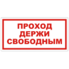 Знак VS 01-07, самокл. 100x200  мм., Проход держи свободным - ПОЖАРНАЯ БЕЗОПАСНОСТЬ