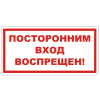 Знак VS 01-09, самокл. 150x300  мм., Посторонним вход воспрещен! - ПОЖАРНАЯ БЕЗОПАСНОСТЬ