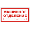 Знак VS 01-11, самокл. 150x300  мм., Машинное отделение - ПОЖАРНАЯ БЕЗОПАСНОСТЬ