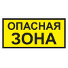 Знак VS 02-03, пластик 2 мм., 100х200 мм., Опасная зона - ПОЖАРНАЯ БЕЗОПАСНОСТЬ