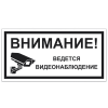 Знак VS 03-06, пластик 2 мм., 150х300 мм., Внимание! Ведется видеонаблюдение - ПОЖАРНАЯ БЕЗОПАСНОСТЬ