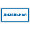 Знак VS 04-02, самокл. 150x300  мм., Дизельная - ПОЖАРНАЯ БЕЗОПАСНОСТЬ
