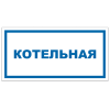 Знак VS 04-05, пластик 2 мм., 150х300 мм., Котельная - ПОЖАРНАЯ БЕЗОПАСНОСТЬ
