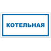 Знак VS 04-05, пластик 2 мм., 100х200 мм., Котельная - ПОЖАРНАЯ БЕЗОПАСНОСТЬ