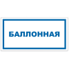 Знак VS 04-07, самокл. 100x200  мм., Баллонная - ПОЖАРНАЯ БЕЗОПАСНОСТЬ