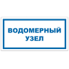Знак VS 04-12, самокл. 100x200  мм., Водомерный узел - ПОЖАРНАЯ БЕЗОПАСНОСТЬ