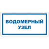 Знак VS 04-12, пластик 2 мм., 150х300 мм., Водомерный узел - ПОЖАРНАЯ БЕЗОПАСНОСТЬ