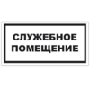 Знак VS 04-14, самокл. 100x200  мм., Служебное помещение - ПОЖАРНАЯ БЕЗОПАСНОСТЬ