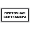 Знак VS 04-16, самокл. 100x200  мм., Приточная венткамера - ПОЖАРНАЯ БЕЗОПАСНОСТЬ